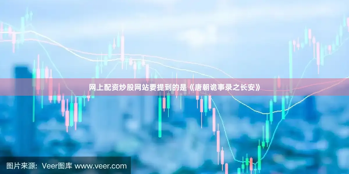 网上配资炒股网站要提到的是《唐朝诡事录之长安》
